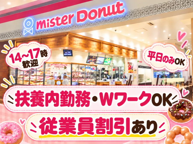 ミスタードーナツ　モゾワンダーシティ店のアルバイト・バイト求人情報
