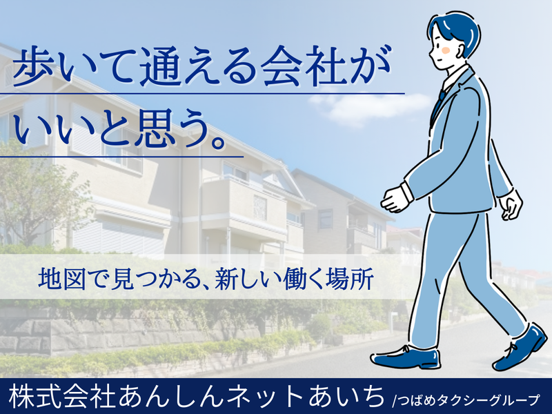 株式会社あんしんネットあいちの求人・転職情報