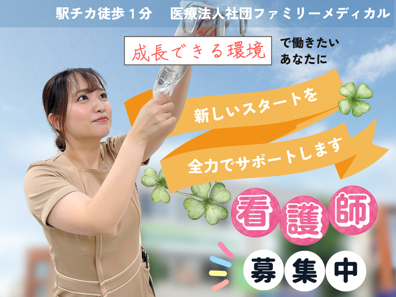 医療法人社団ファミリーメディカル-0002の求人・転職情報