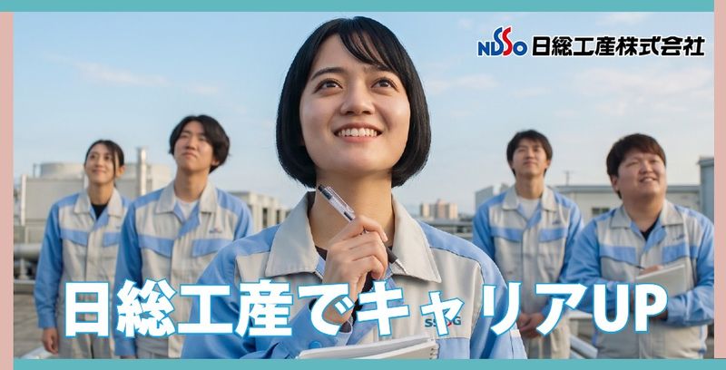 日総工産株式会社の求人・転職情報