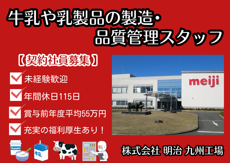 株式会社明治　九州工場の求人・転職情報
