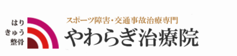 やわらぎ治療院のアルバイト・バイト求人情報-05