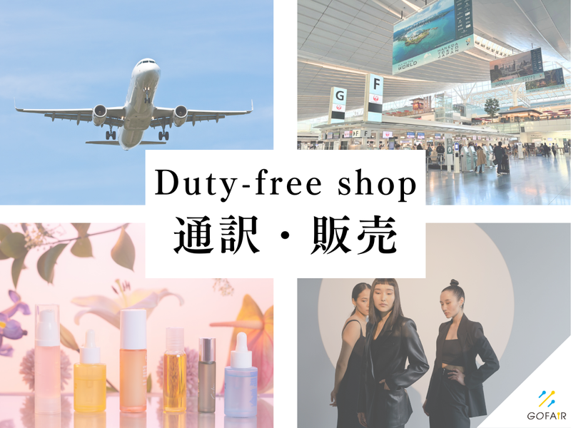 ゴーフェア株式会社(勤務地:関西空港)の派遣求人情報