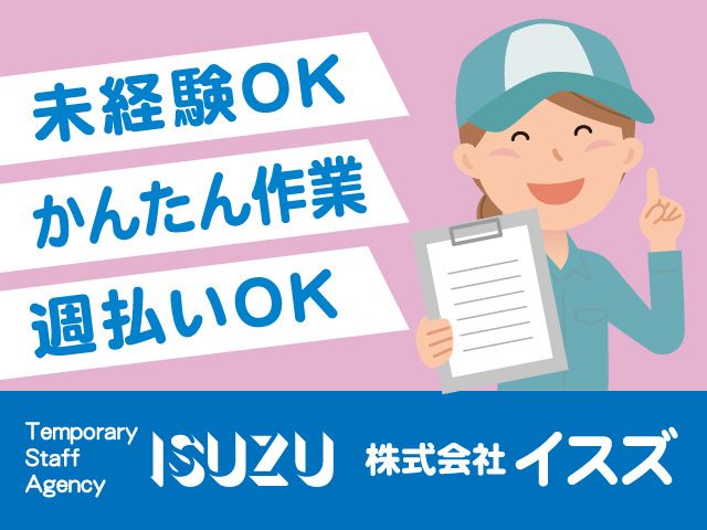 株式会社イスズのアルバイト・バイト求人情報-08