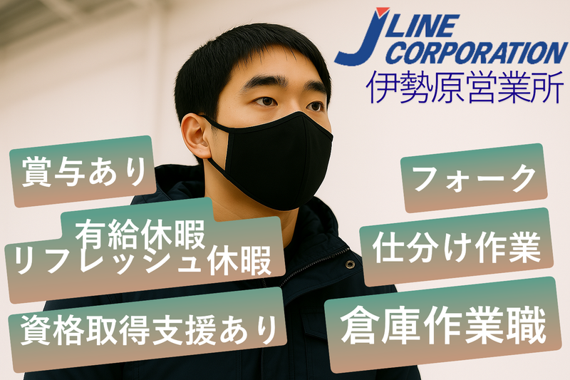 株式会社ジェーラインコーポレーション伊勢原営業所のアルバイト・バイト求人情報-04
