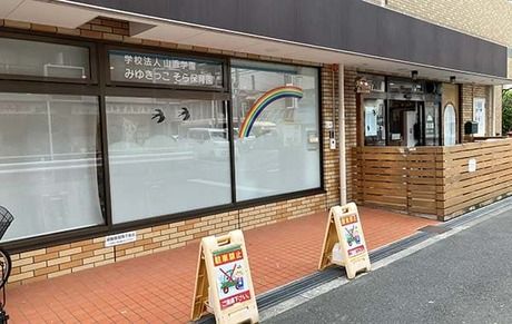 学校法人山添学園　みゆきっこそら保育園のアルバイト・バイト求人情報-01
