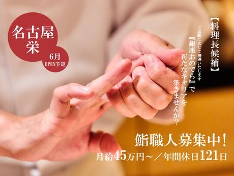 株式会社銀座おのでらの求人・転職情報