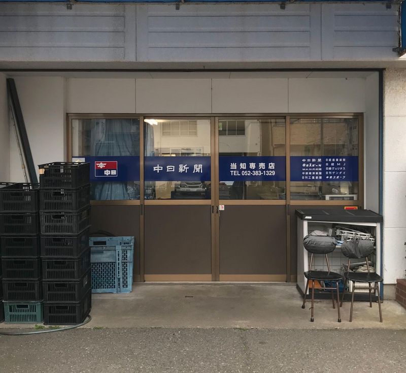 中日新聞　当知専売店