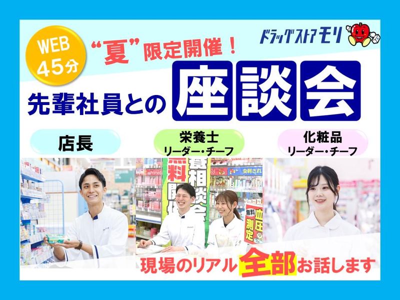 株式会社ドラッグストアモリ