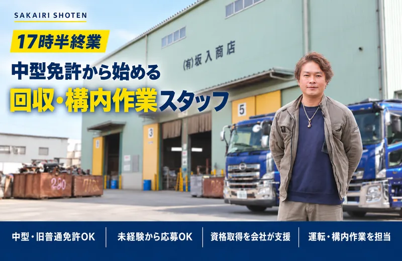 有限会社坂入商店の求人・転職情報