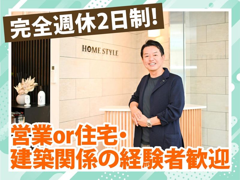 株式会社ホーム・スタイルの求人・転職情報