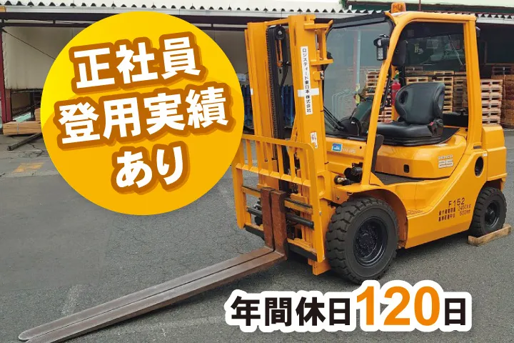 ロジスティード東日本株式会社の求人・転職情報