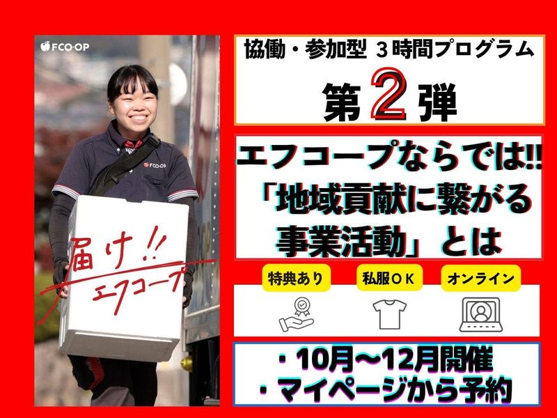 エフコープ生活協同組合