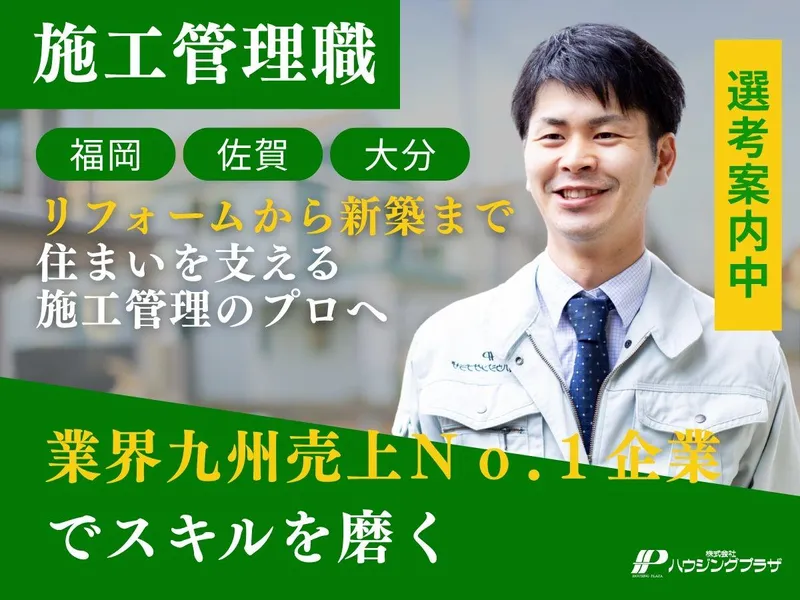 施工管理職|住まいづくりを支えるプロへ(リフォーム・新築)