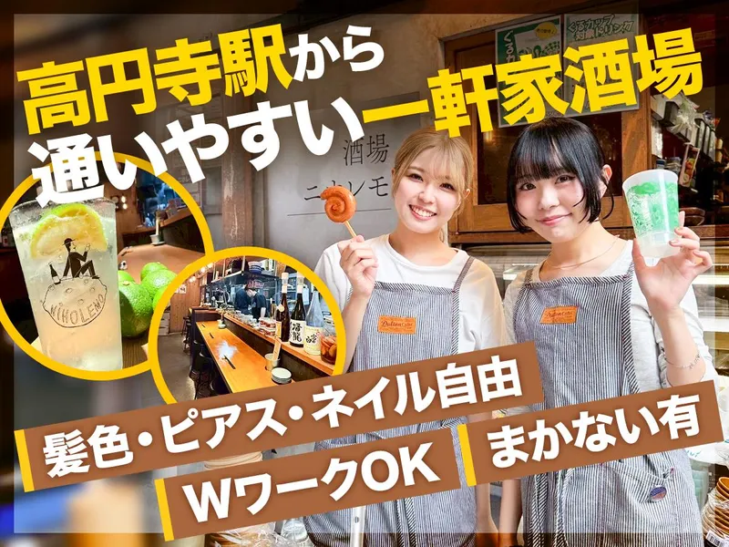 酒場ニホレモのアルバイト・バイト求人情報-01
