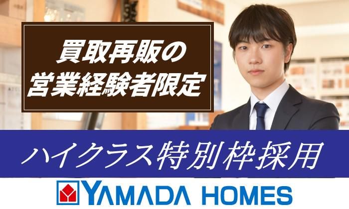 株式会社ヤマダホームズの求人・転職情報