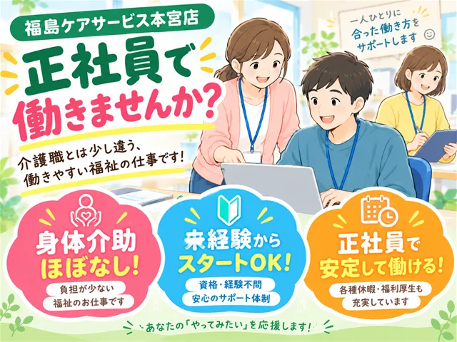 福島ケアサービス株式会社の求人・転職情報