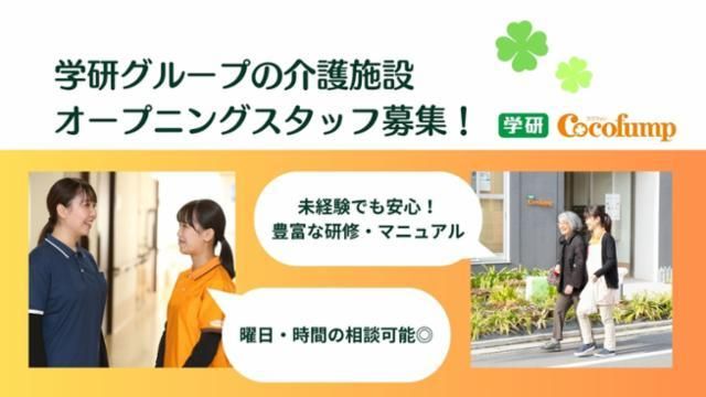 ココファン姫路五軒邸のアルバイト・バイト求人情報-05