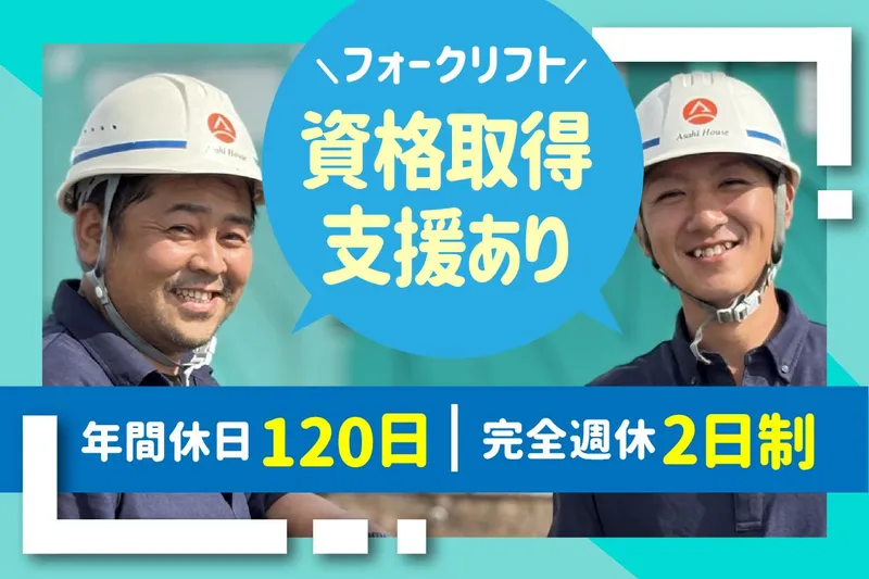 旭ハウス工業株式会社の求人・転職情報