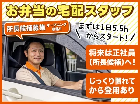 ワタミの宅食 お届け契約社員　契約社員_1861_ワタミの宅食_岩手奥州営業所のアルバイト・バイト求人情報
