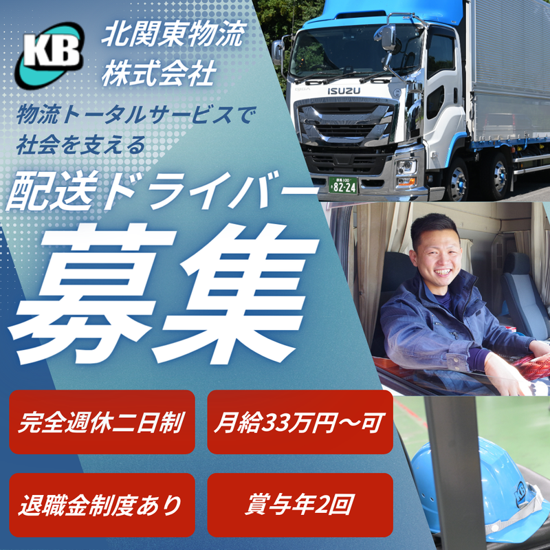 北関東物流株式会社の求人・転職情報