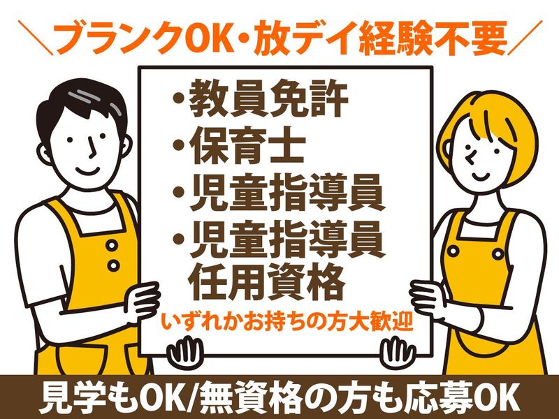 放課後等デイサービス ​ キッズサポート​西宮のアルバイト・バイト求人情報-01