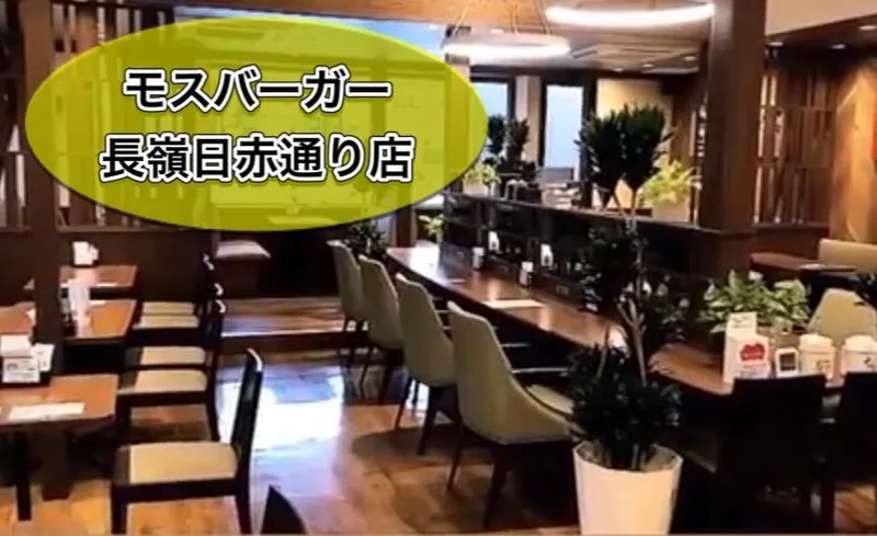 モスバーガー長嶺日赤通り店のアルバイト・バイト求人情報-02