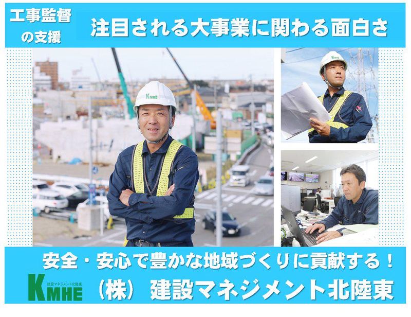 株式会社建設マネジメント北陸東