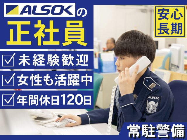 ALSOK山形株式会社-0010の求人・転職情報