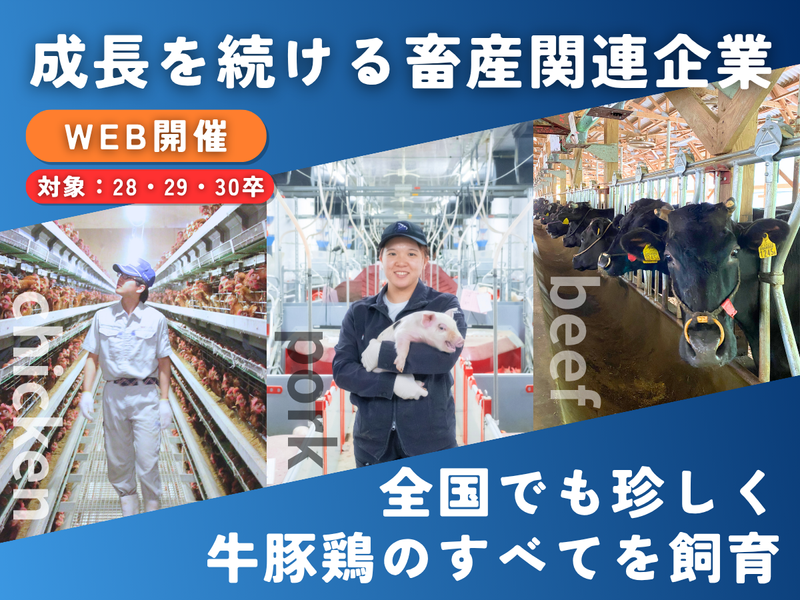 畜産から食を知る/愛媛飼料産業オープン・カンパニー