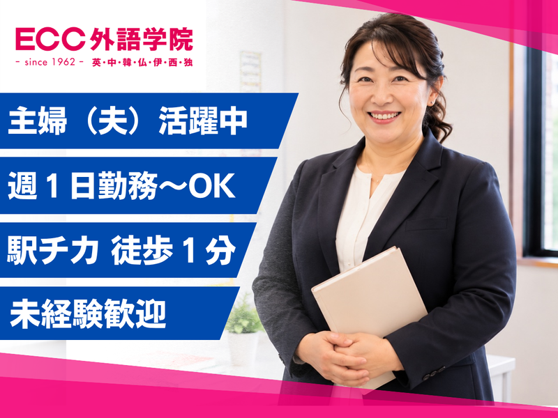ECC外語学院 白庭台校のアルバイト・バイト求人情報-02