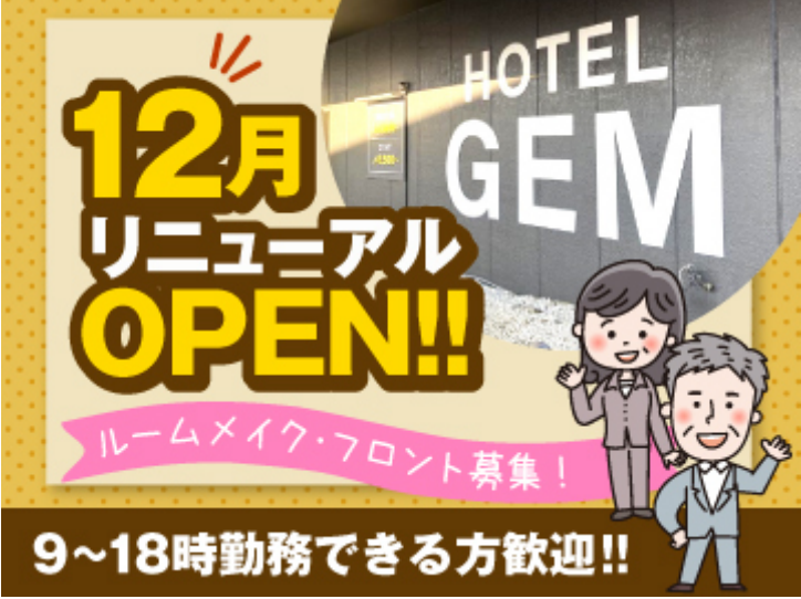 株式会社ステイ・ジャパン ホテルGEMの求人情報