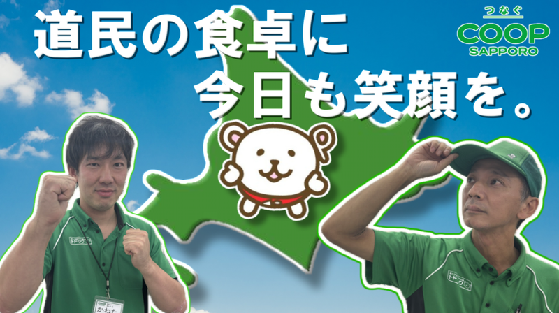 生活協同組合コープさっぽろの求人・転職情報
