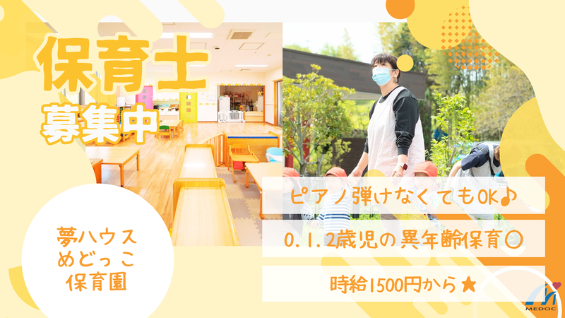 夢ハウスめどっこ保育園(社会福祉法人 成仁会)のアルバイト・バイト求人情報-07