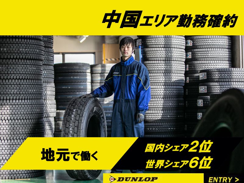 株式会社ダンロップタイヤ