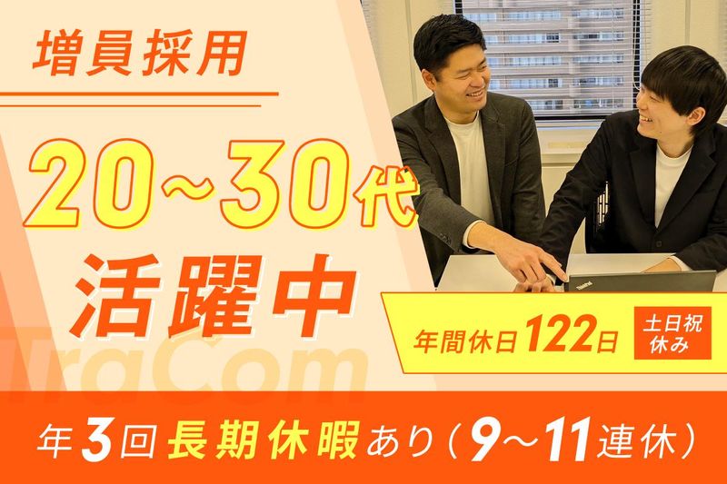 トラコム株式会社の求人・転職情報
