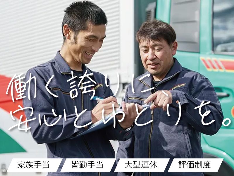トクラ運輸株式会社のアルバイト・バイト求人情報-02