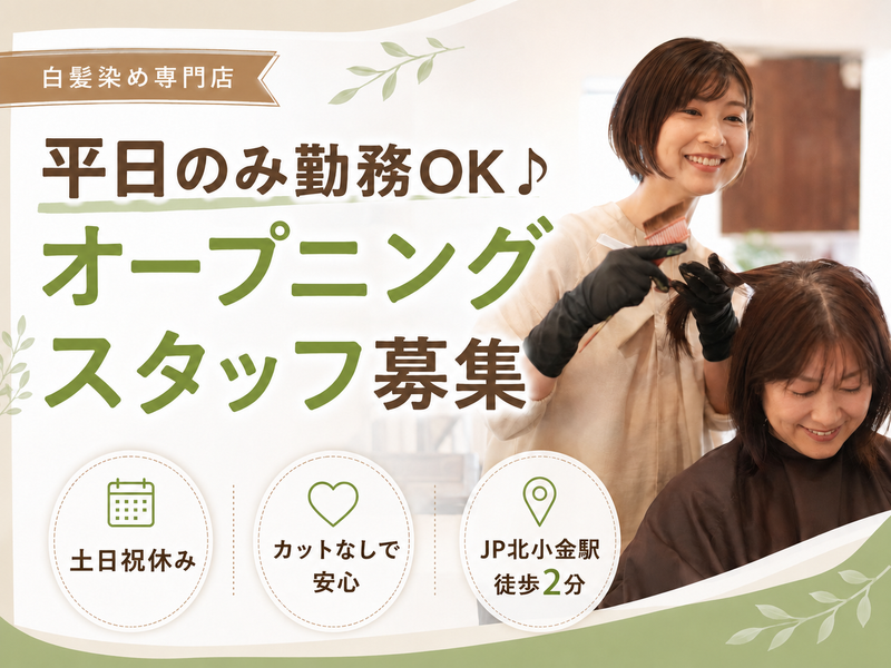 ヘアカラー専門店 染めラク北小金店のアルバイト・バイト求人情報-02