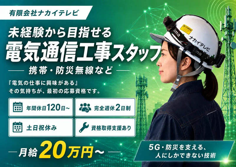ナカイテレビ株式会社の求人・転職情報