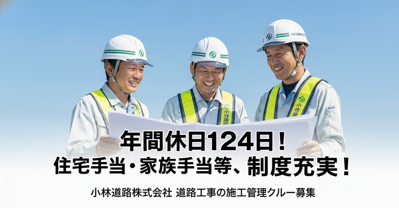 小林道路株式会社の求人・転職情報