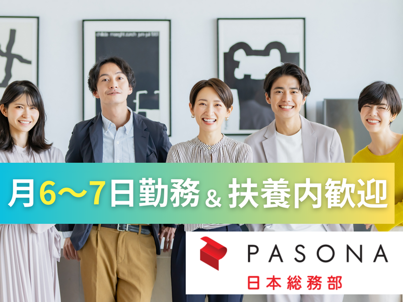 株式会社パソナ日本総務部の求人・転職情報