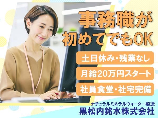 黒松内銘水株式会社の求人・転職情報
