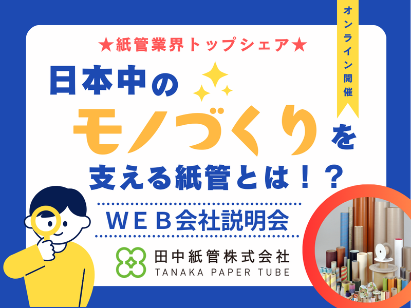 【WEB説明会】創業115年!紙管業界の安定性をお伝えします