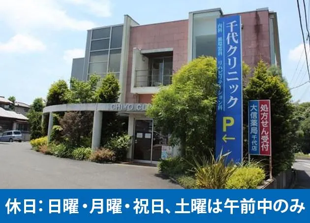 千代クリニックの求人・転職情報