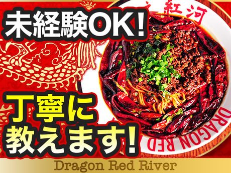 ドラゴンレッドリバー　ゆめタウン久留米店のアルバイト・バイト求人情報-03