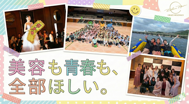 株式会社グレースホールディングスの求人・転職情報