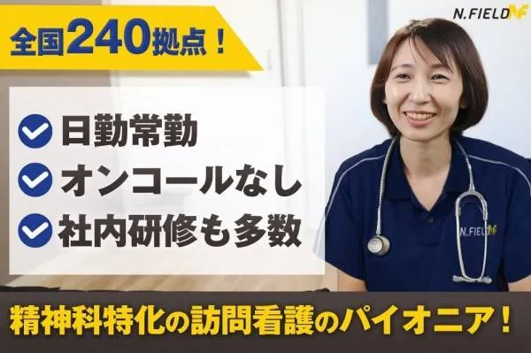株式会社N・フィールド 訪問看護ステーションデューン宮城野のアルバイト・バイト求人情報