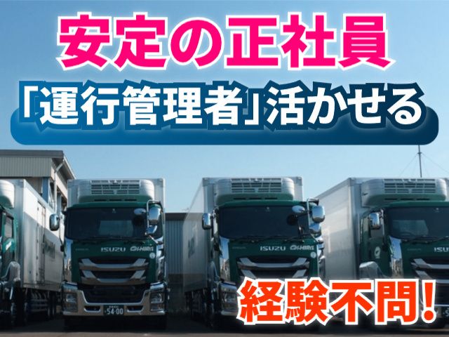 大衡運送株式会社 　仙台営業所の求人・転職情報