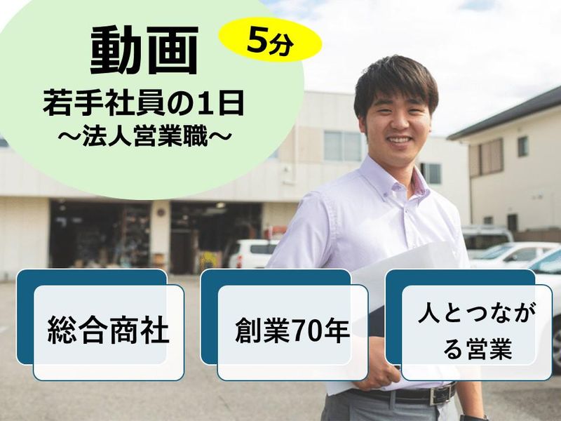 【動画コンテンツ】静岡・総合商社の営業職の魅力紹介