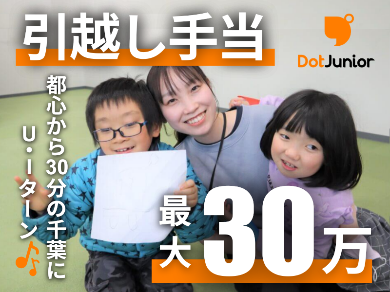 ドットジュニア 新千葉 第1教室(児童発達支援・放課後等デイサービス)のアルバイト・バイト求人情報-05